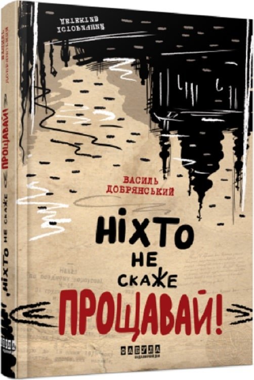 Акція на Василь Добрянський: Ніхто не скаже «Прощавай!» від Stylus