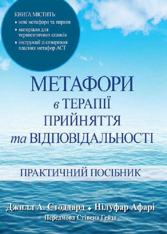 Акція на Стоддард, Афарі, Гейз: Метафори в терапії прийняття та відповідальності. Практичний посібник від Y.UA