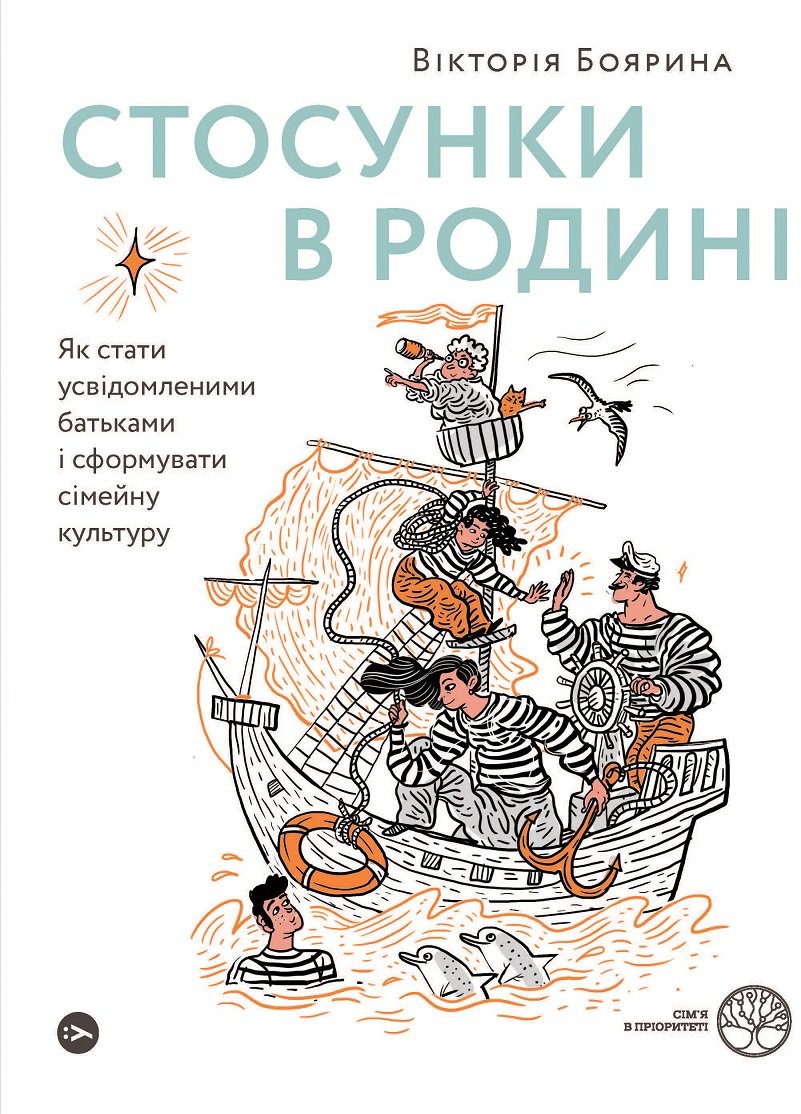 

Вікторія Бояріна: Відносини у батьківщині. Як стати усвідомленими батьками і сформувати сімейну культуру