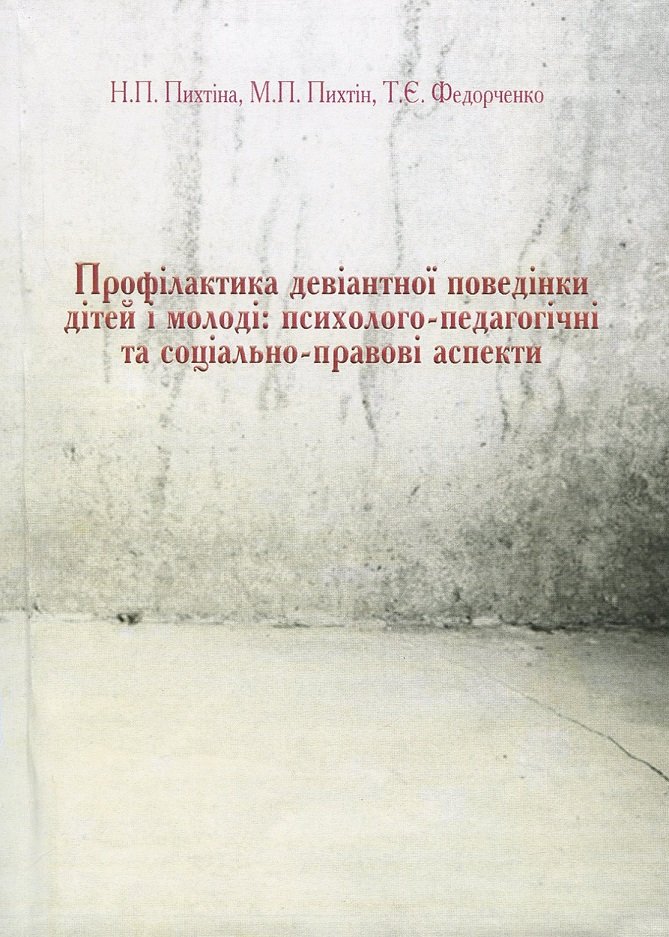 Акція на Н. Піхтіна, М. Піхтін, Т. Федорченко: Профілактика девіантної поведінки дітей та молоді. Психолого-педагогічні та соціально-правові аспекти від Y.UA