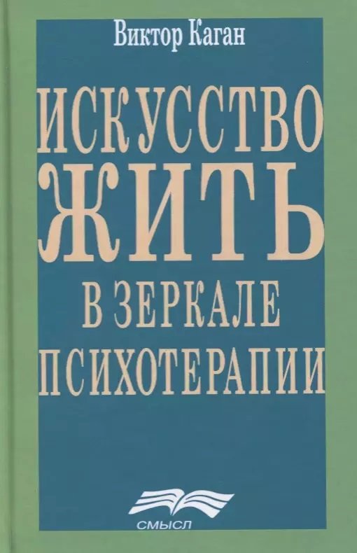 

Виктор Каган: Искусство жить в зеркале психотерапии