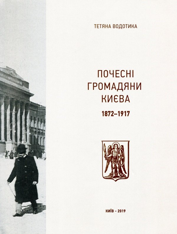 

Тетяна Водотика: Почесні громадяни Києва. 1872-1917