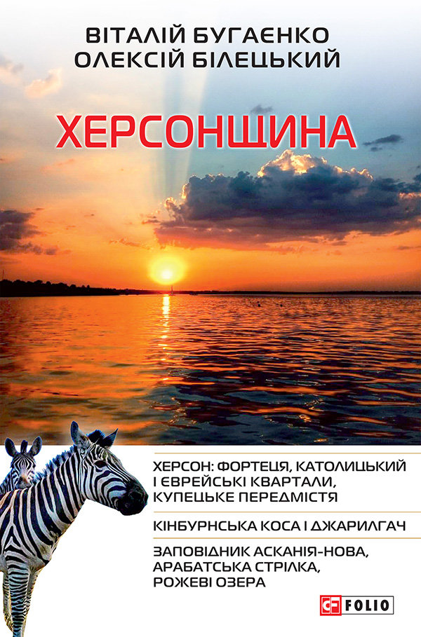 Акція на Віталій Бугаєнко Олексій Білецький: Херсонщина від Y.UA