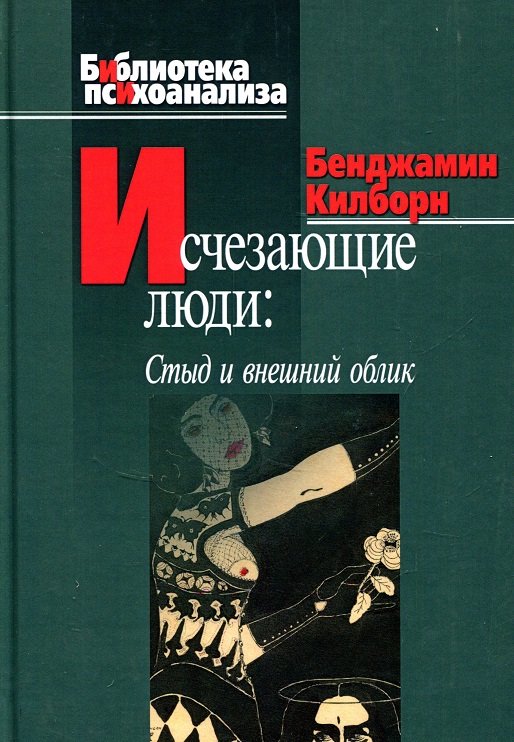 

Бенджамин Килборн: Исчезающие люди. Стыд и внешний облик