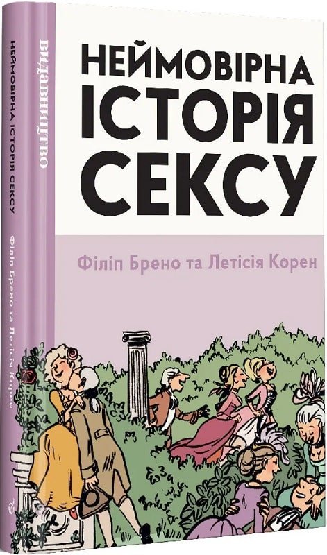 

Філіпп Брено: Неймовірна історія сексу. Том перший. Захід