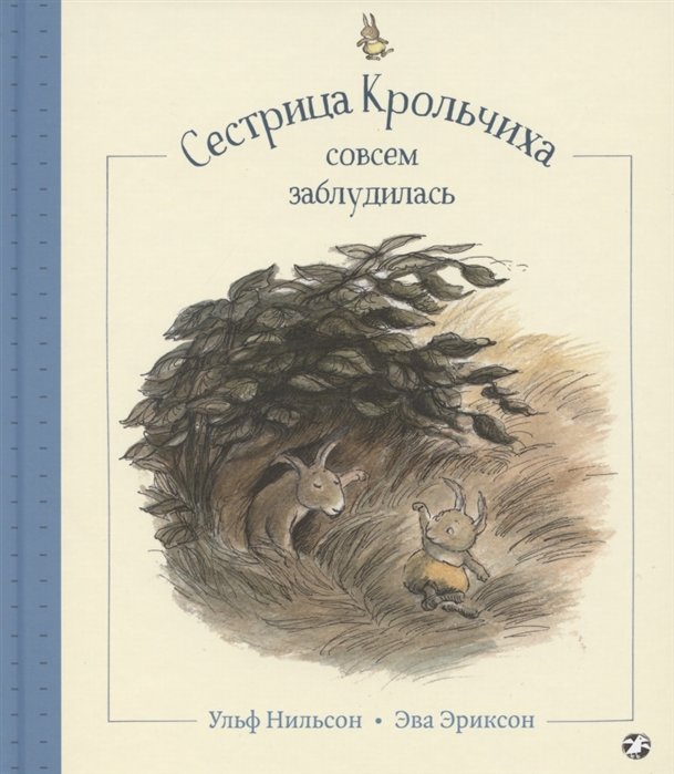 

Ульф Нильсон: Сестрица Крольчиха совсем заблудилась