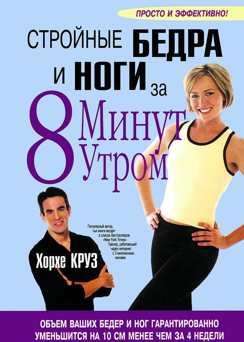 

Хорхе Круз: Стройные бедра и ноги за 8 минут утром