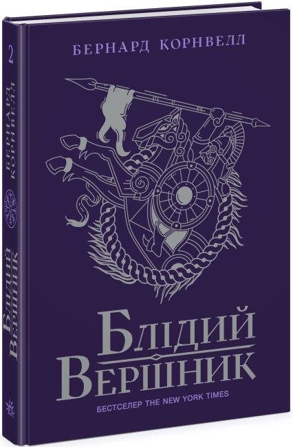 Акція на Бернард Корнвелл: Саксонські хроніки. Книга 2. Блідий вершник від Stylus