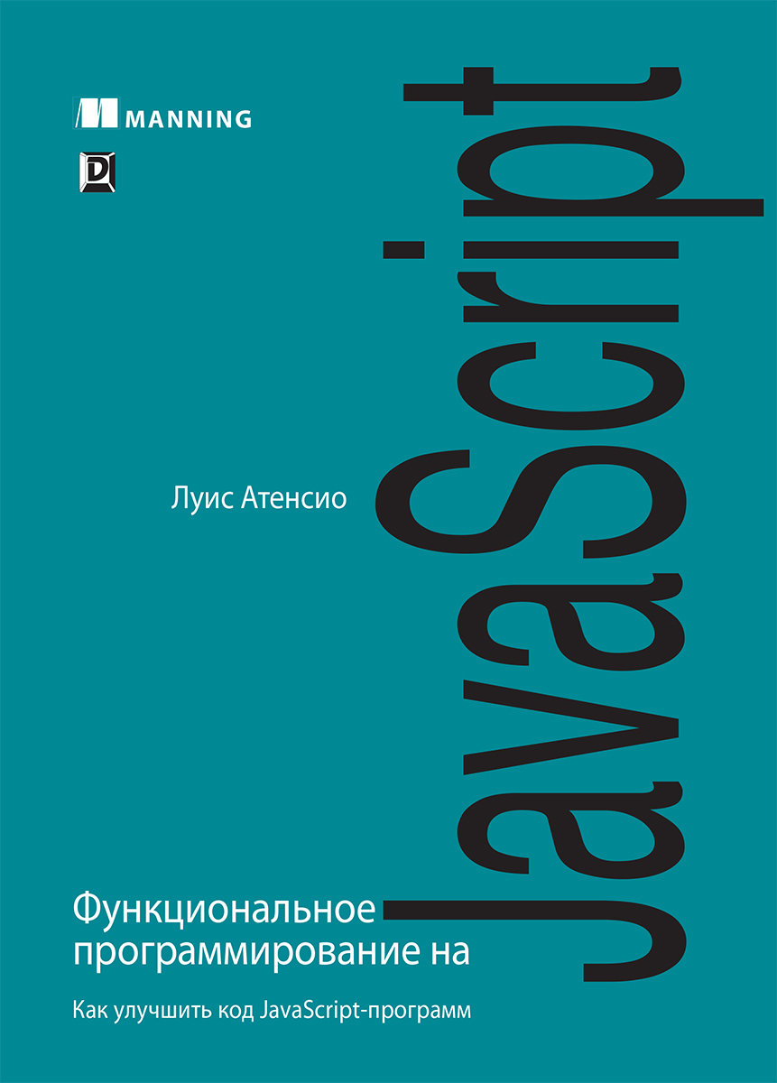 

Луис Атенсио: Функциональное программирование на JavaScript: как улучшить код JavaScript-программ