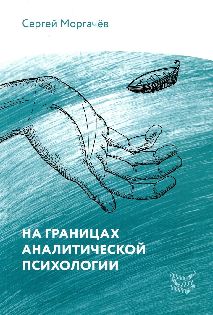 

Сергей Моргачев: На границах аналитической психологии