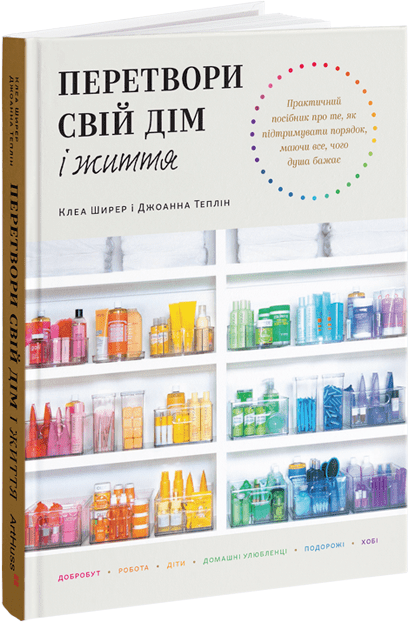 Акція на Клеа Ширер, Джоанна Теплін: Перетвори свій дім і життя від Stylus