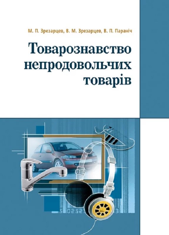 

М. Зрезарцев, В. Зрезарцев, В. Параніч: Товарознавство непродовольчих товарів