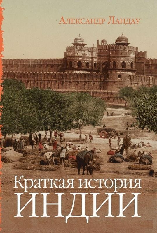 

Александр Ландау: Краткая история Индии