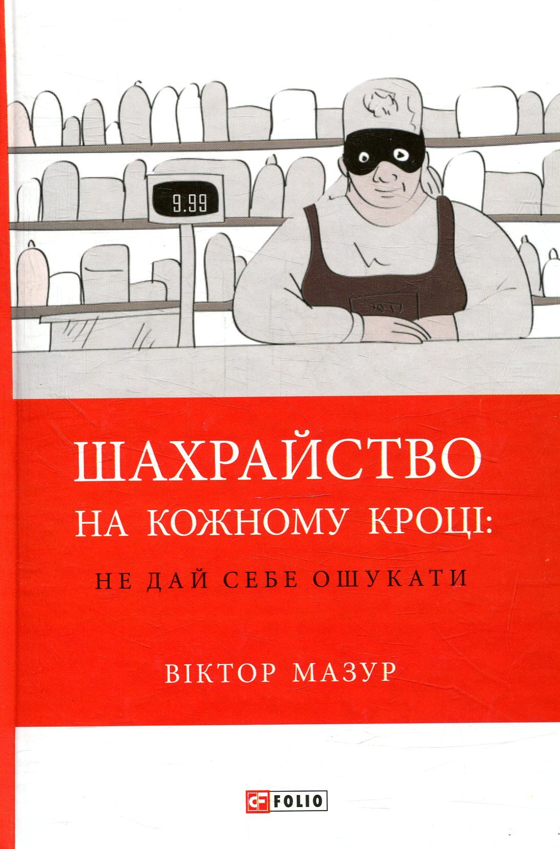 

Віктор Мазур: Шахрайство на кожному кроці. Не дай себе ошукати