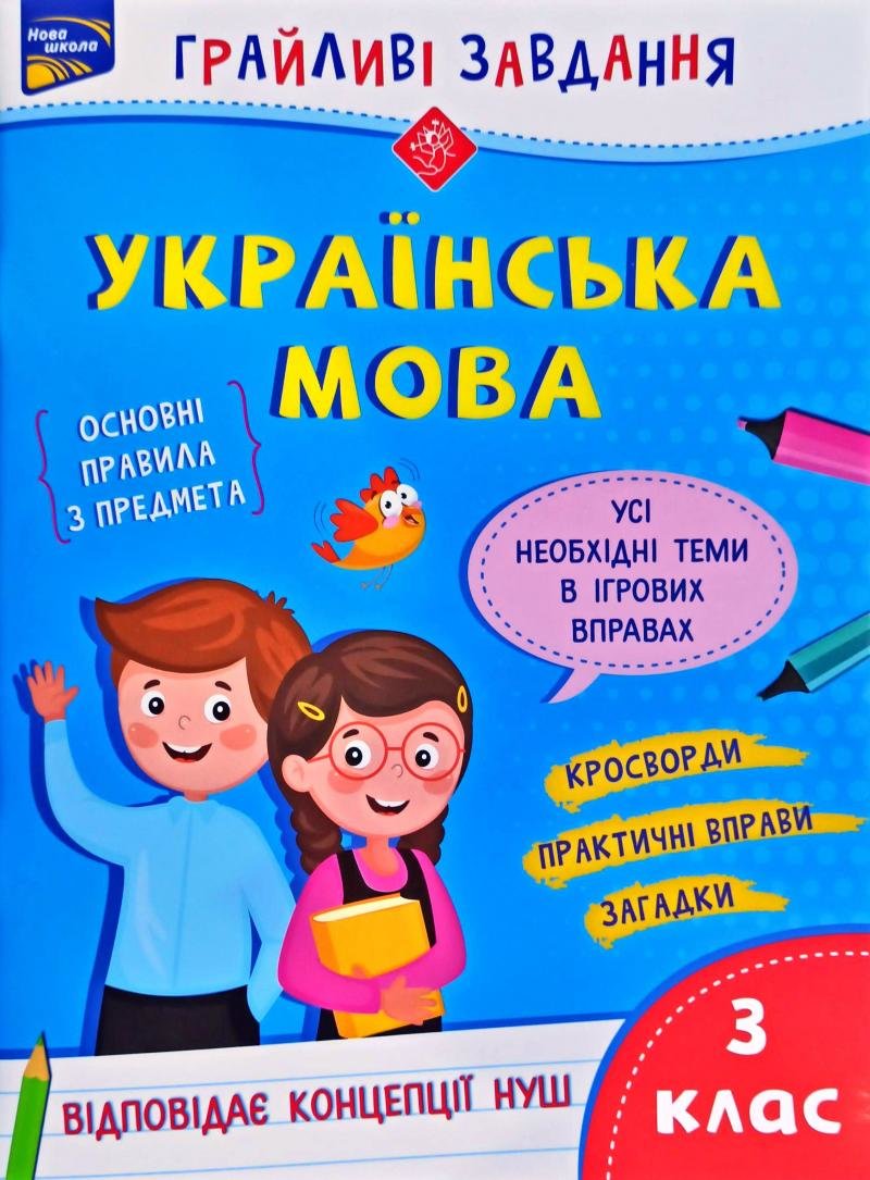 

Грайливі завдання. Українська мова. 3 клас