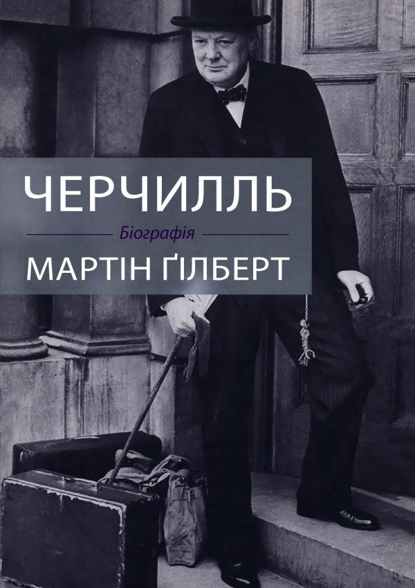 Акция на Мартін Гілберт: Черчилль. Біографія от Y.UA