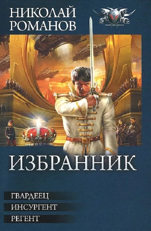 

Николай Романов: Избранник. Гвардеец. Инсургент. Регент