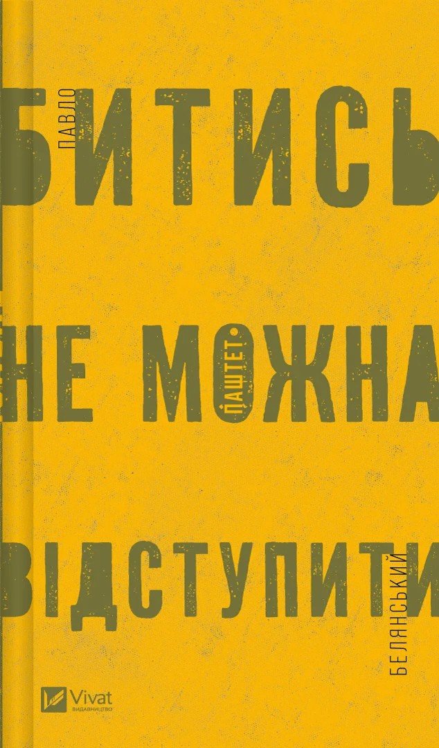 

Павло «Паштет» Бєлянський: Битися не можна відступити