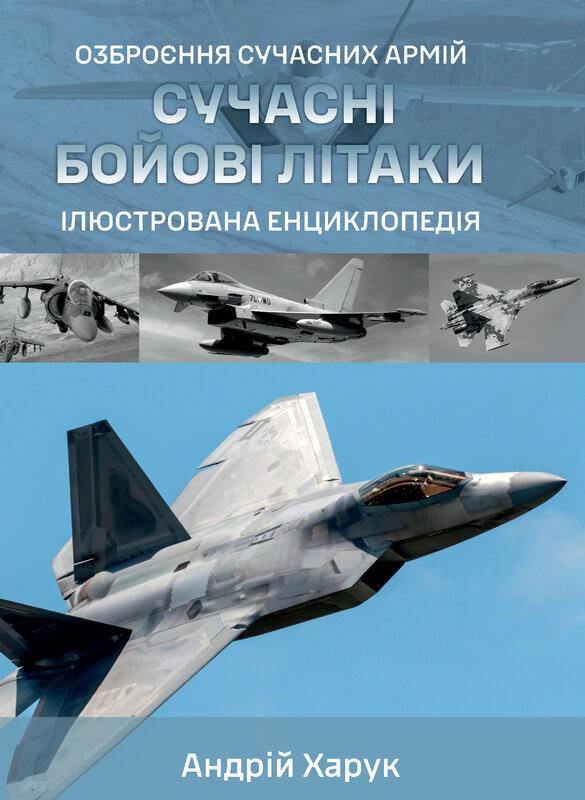 Акція на Андрій Харук: Сучасні бойові літаки. Ілюстрована енциклопедія від Stylus