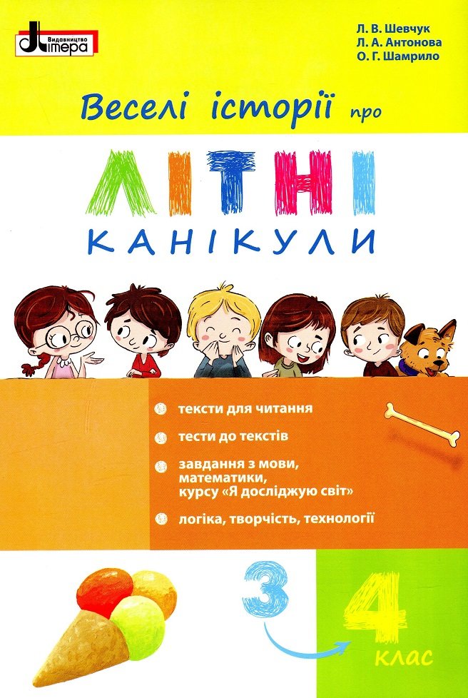 

Л. Шевчук, Л. Антонова, О. Шамрило: Веселі історії про літні канікули з 3 у 4 клас