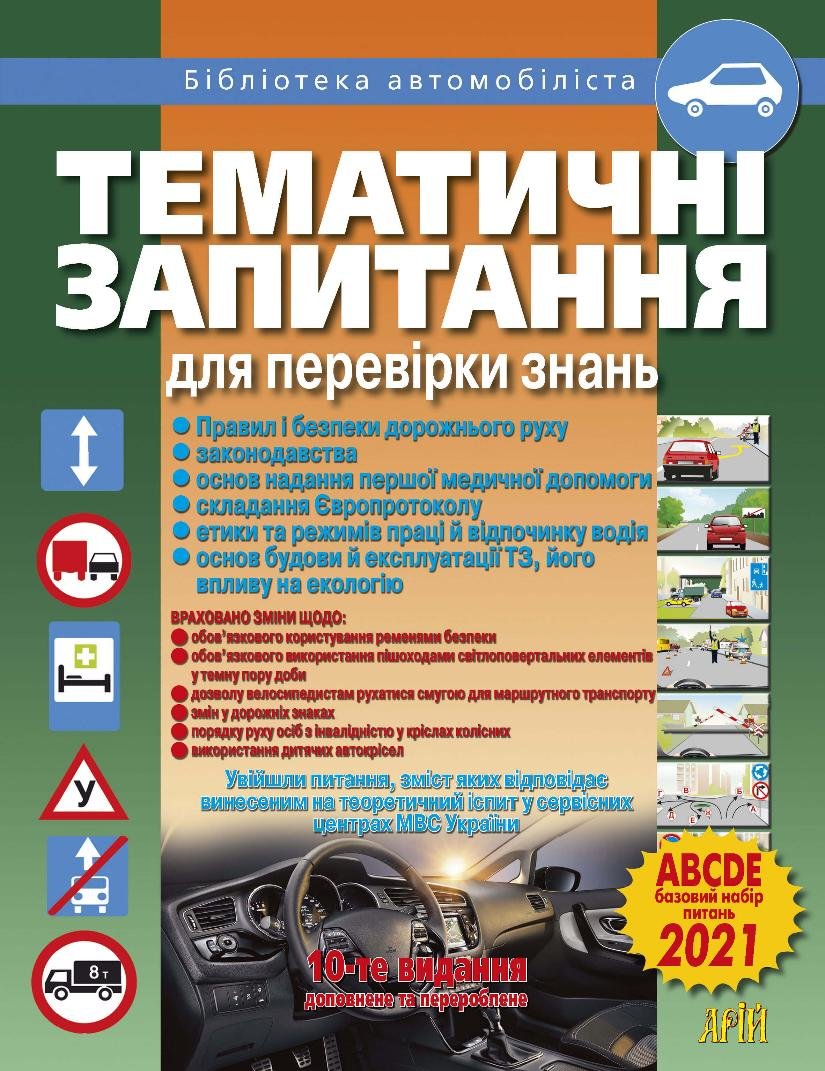 

Тематичні запитання для перевірки знань Правил безпеки дорожнього руху