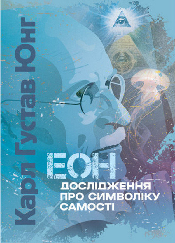 Акція на Карл Густав Юнг: Еон. Дослідження про символіку самості від Y.UA