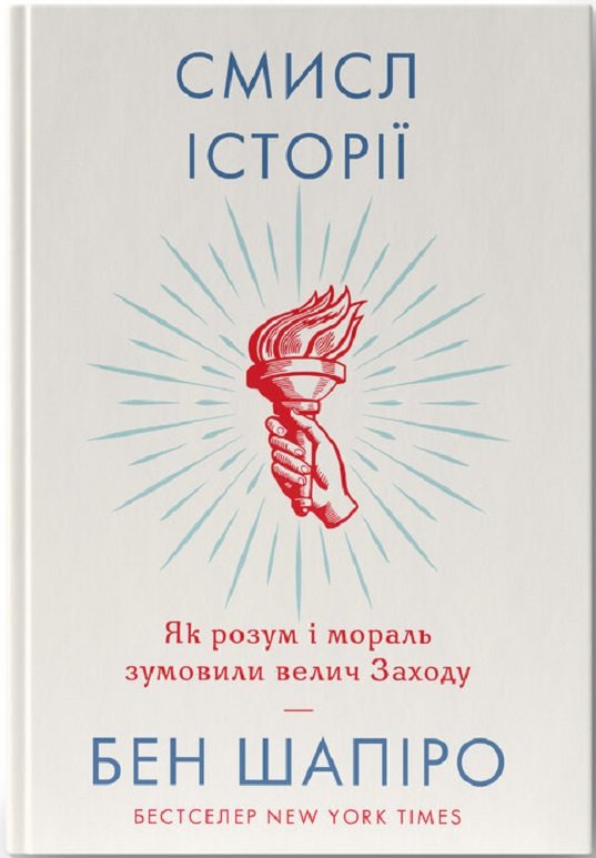 

Бен Шапіро: Смисл історії. Як розум і мораль зумовили велич Заходу