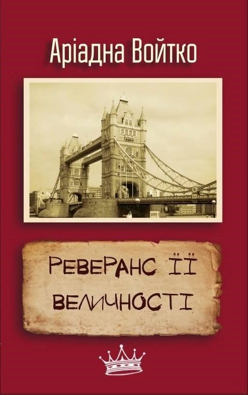 

Реверанс Її Величності