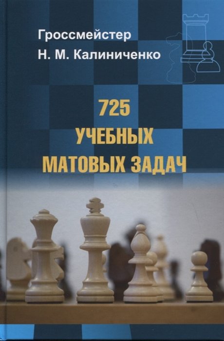 

Н. М. Калиниченко: 725 учебных матовых задач