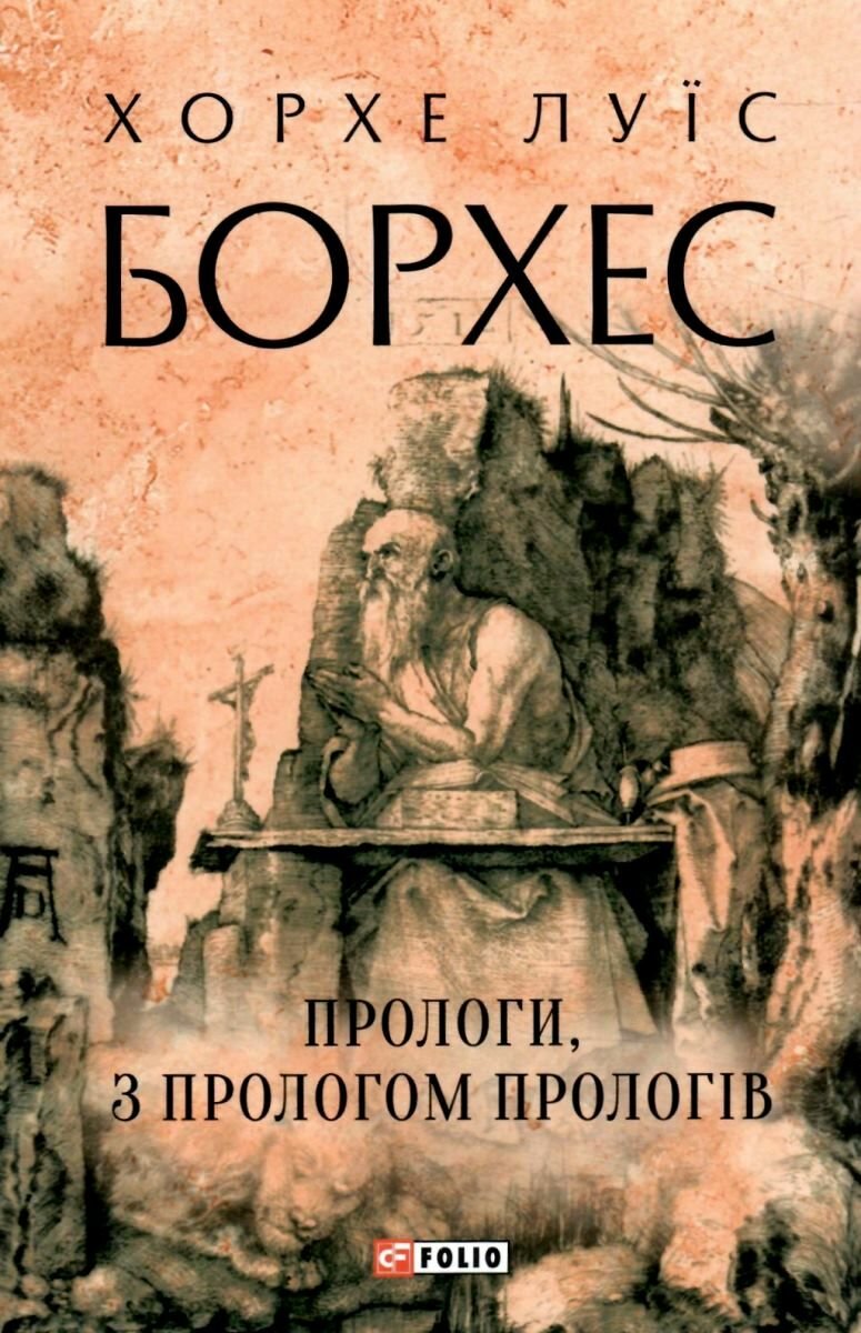 Акція на Хорхе Луїс Борхес: Прологи, з прологом прологів від Stylus