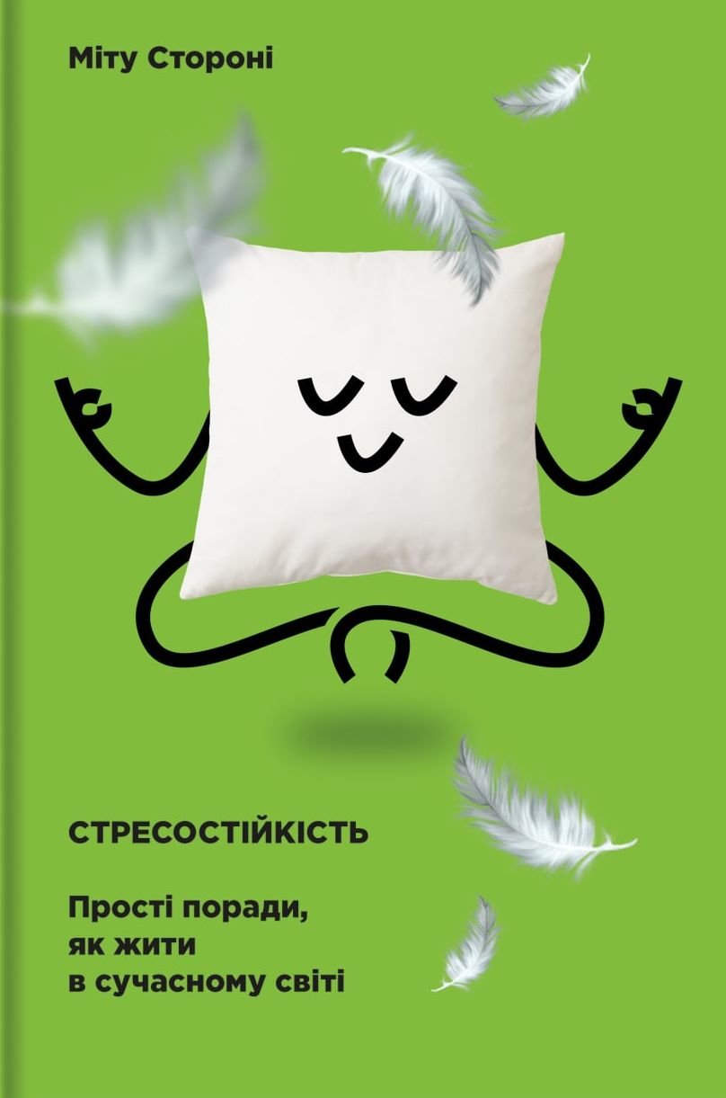 Акція на Міту Стороні: Стресостійкість. Прості поради, як жити в сучасному світі від Stylus