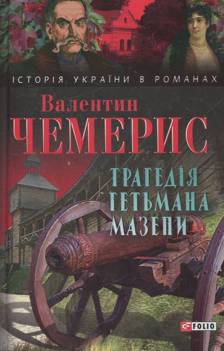 

Валентин Чемерис: Трагедія гетьмана Мазепи