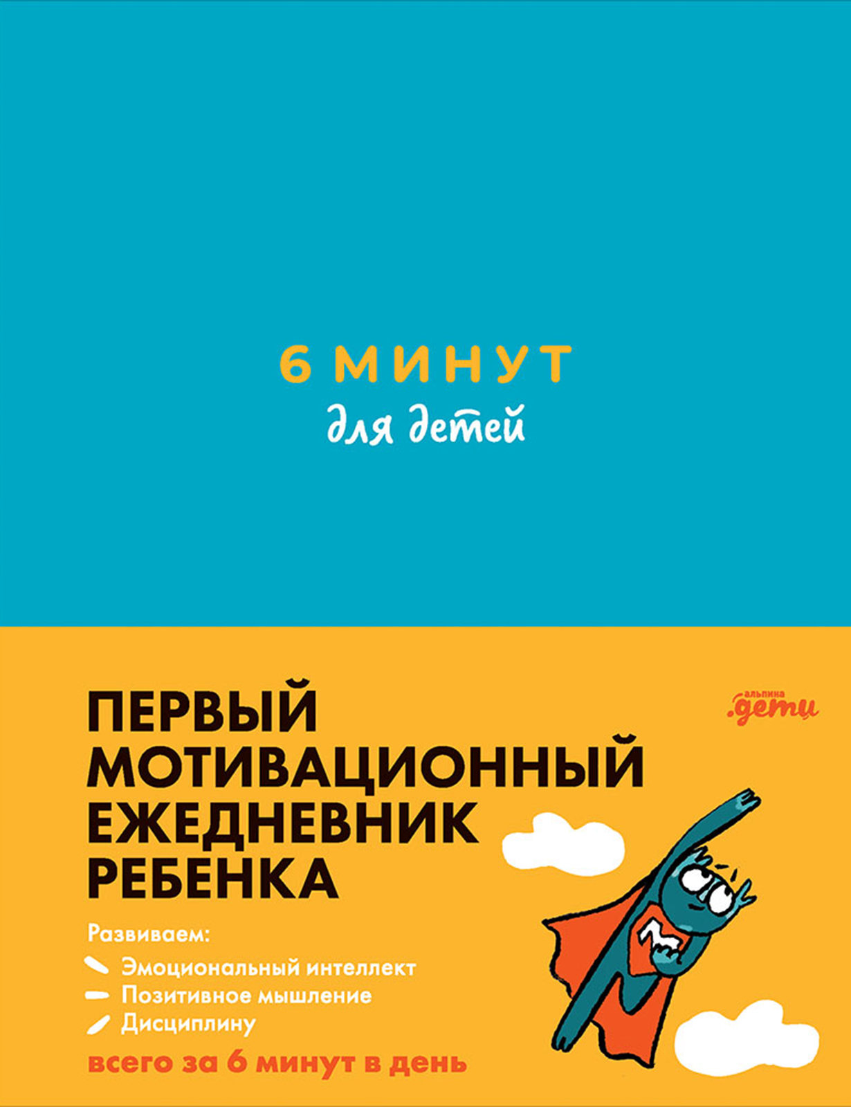 

Доминик Спенст: 6 минут для детей. Первый мотивационный ежедневник ребёнка (бирюзовый)