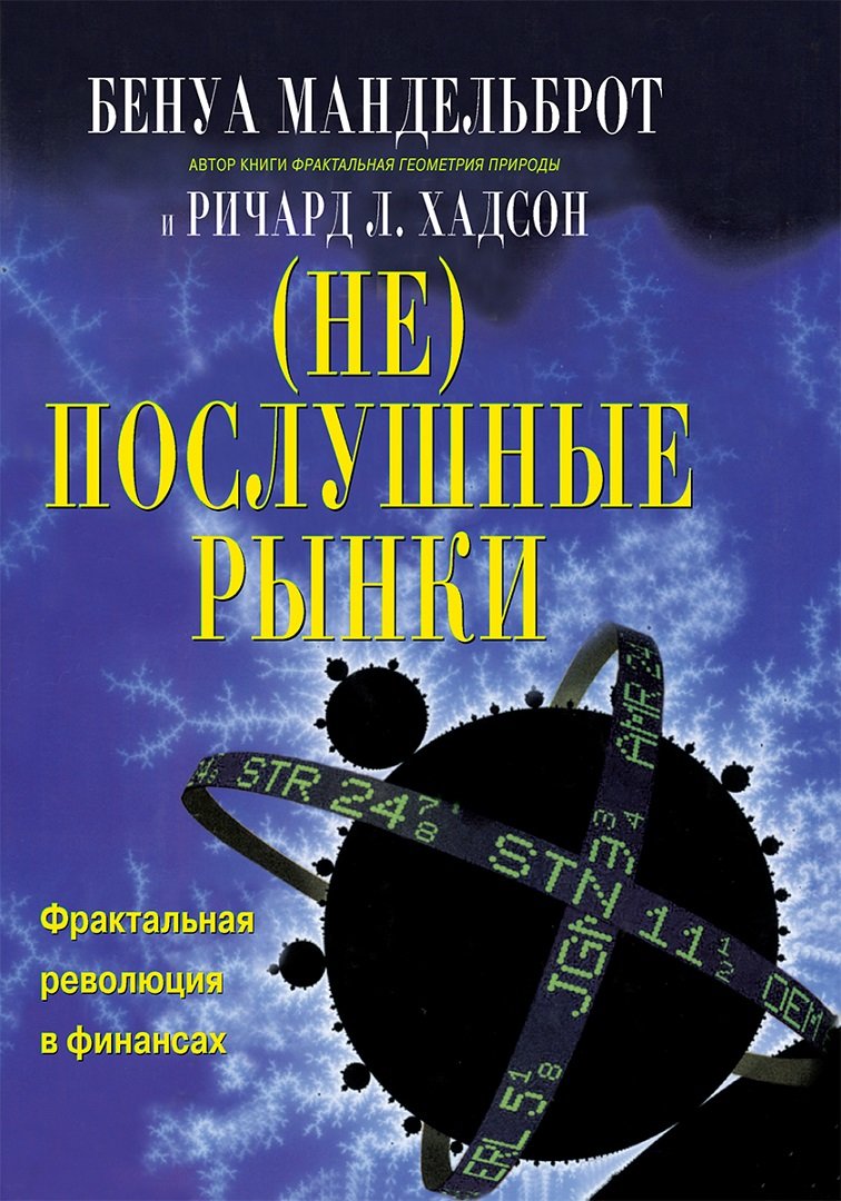 

Бенуа Мандельброт, Ричард Л. Хадсон: (Не)послушные рынки. Фрактальная революция в финансах