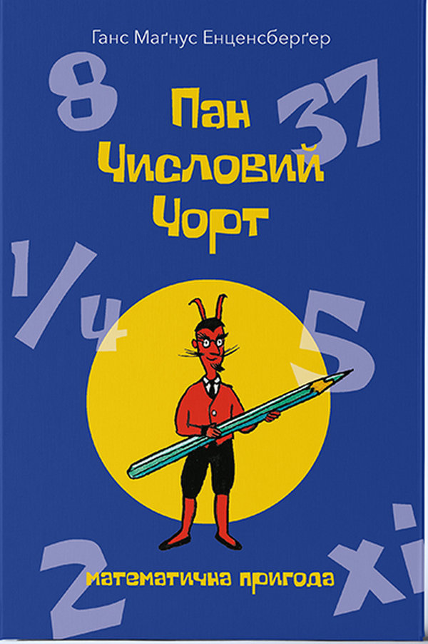 Акція на Ганс Маґнус Енценсберґер: Пан Числовий чорт від Stylus