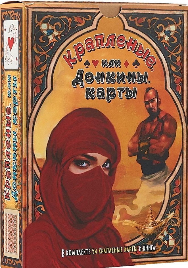 

Крапленые, или Донкины, карты. Книга + колода карт