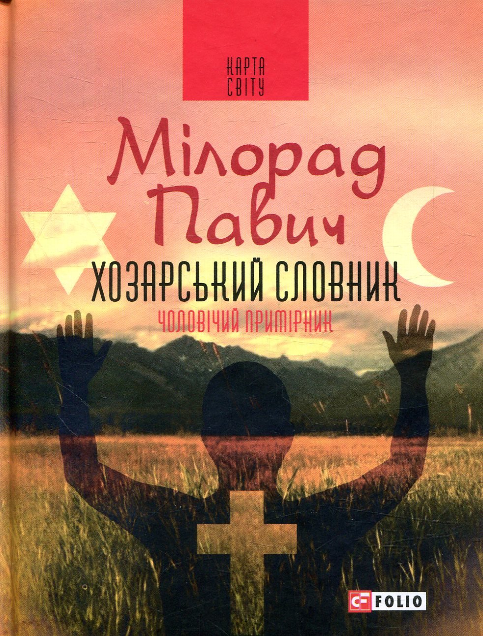 

Мілорад Павич: Хозарський словник. Роман-лексикон на 100 000 слів. Чоловічий примірник