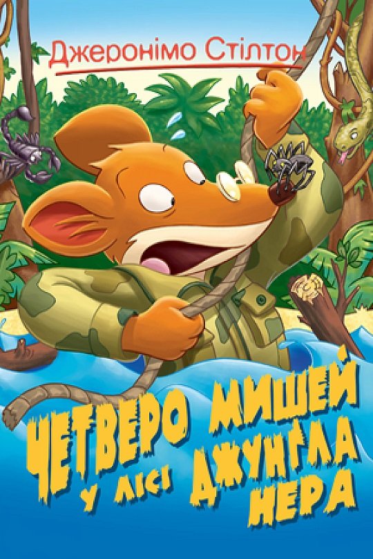 

Джеронімо Стілтон: Четверо мишей у лісі Джунґла Нера. Кн. 2