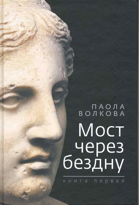 

Паола Волкова: Мост через бездну. Книга первая