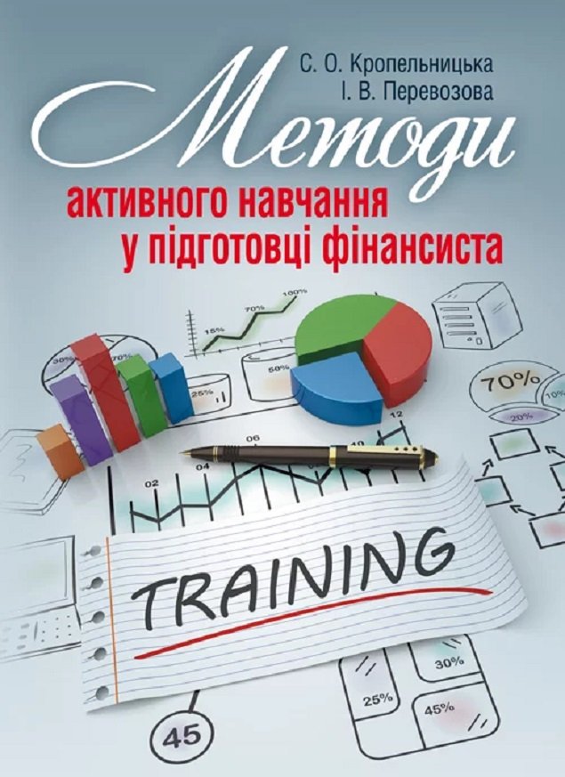 

С. О. Кропельницька, І. В, Перевозова: Методи активного навчання у підготовці фінансиста