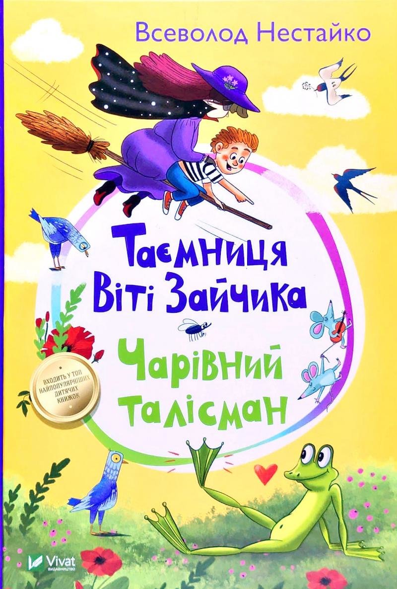 

Всеволод Нестайко: Таємниця Віті Зайчика. Чарівний талісман