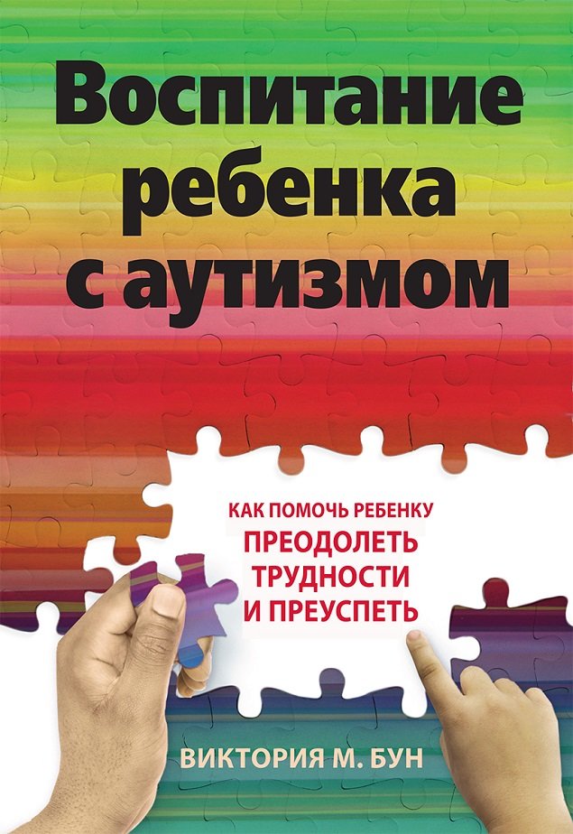 Акція на Виктория Бун: Воспитание ребенка с аутизмом. Как помочь ребенку преодолеть трудности и преуспеть від Stylus