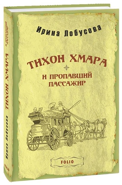 

Ирина Лобусова: Тихон Хмара и пропавший пассажир