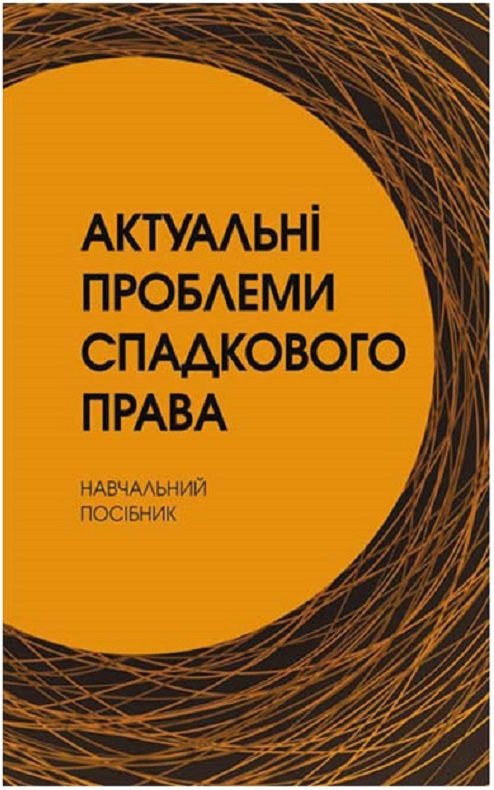 

Актуальні проблеми спадкового права