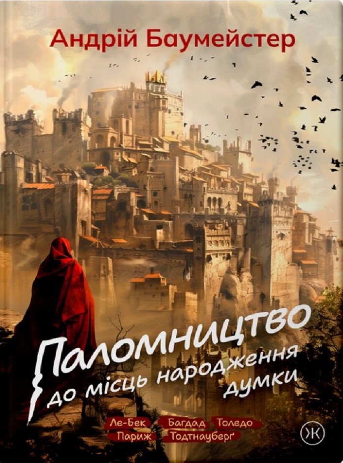 Акція на Андрій Баумейстер: Паломництво до місць народження думки від Stylus