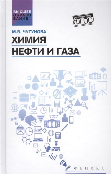 

М. В. Чугунова: Хімія нафти та газу. Навчальний посібник