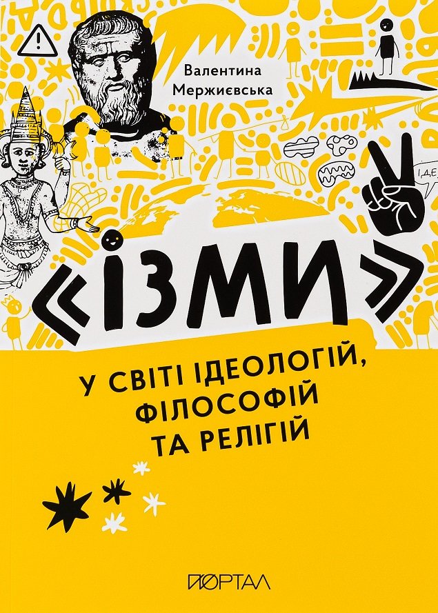 Акція на Валентина Мержиєвська: "Ізми". У світі ідеологій, філософій та релігій від Stylus