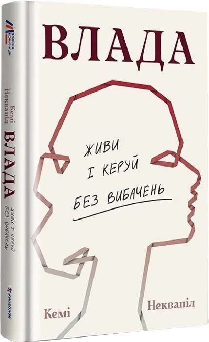 

Кемі Неквапіл: Влада. Живи та керуй без вибачень