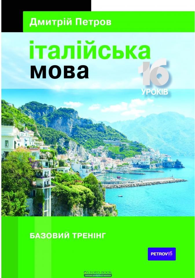 

Дмитрій Петров: Італійська мова. 16 уроків. Базовий тренінг