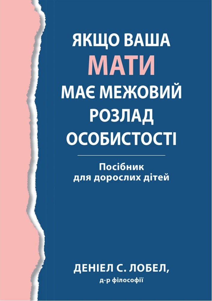 

Деніел С. Лобел: Якщо ваша мати має межовий розлад особистості. Посібник для дорослих дітей